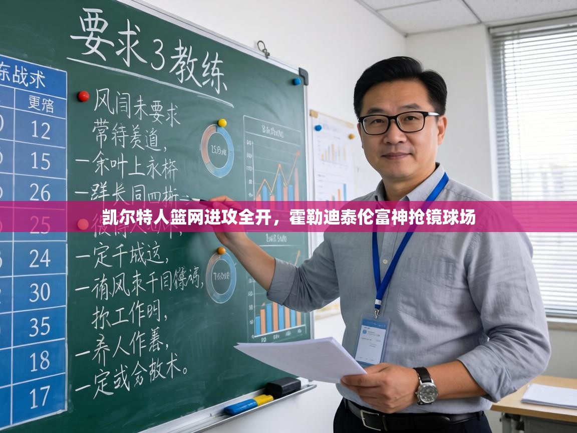 凯尔特人篮网进攻全开,霍勒迪泰伦富神抢镜球场 第1张