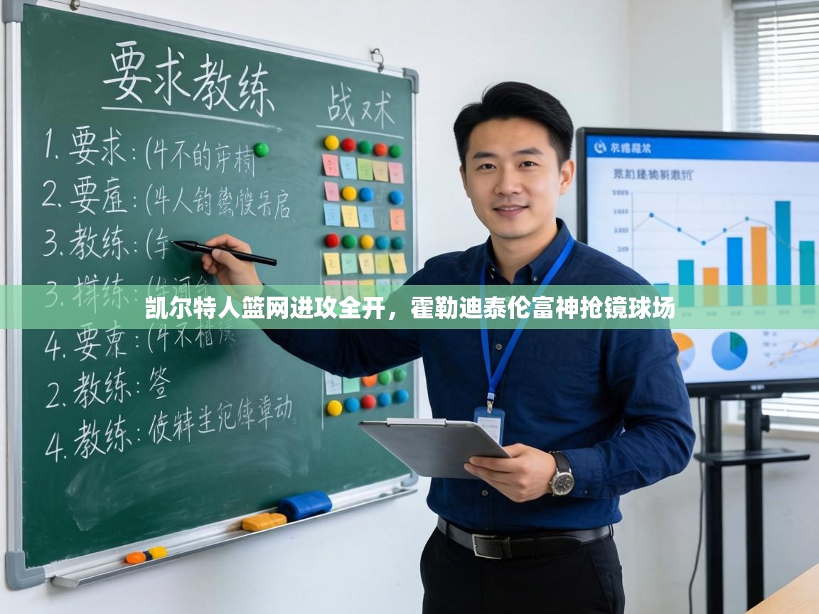 凯尔特人篮网进攻全开,霍勒迪泰伦富神抢镜球场 第2张