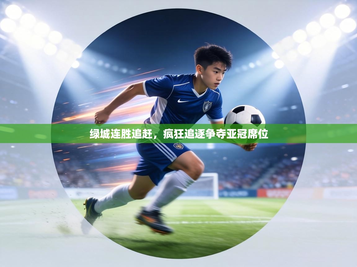 绿城连胜追赶,疯狂追逐争夺亚冠席位 第2张