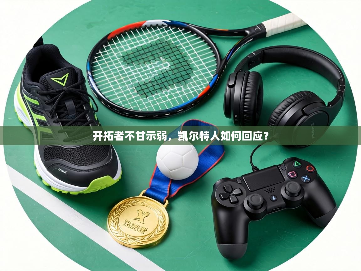 开拓者不甘示弱，凯尔特人如何回应？  第2张