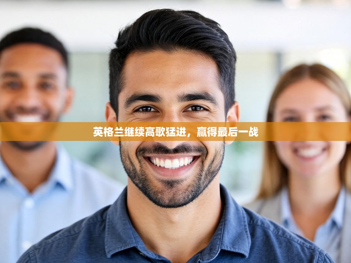 英格兰继续高歌猛进，赢得最后一战  第2张