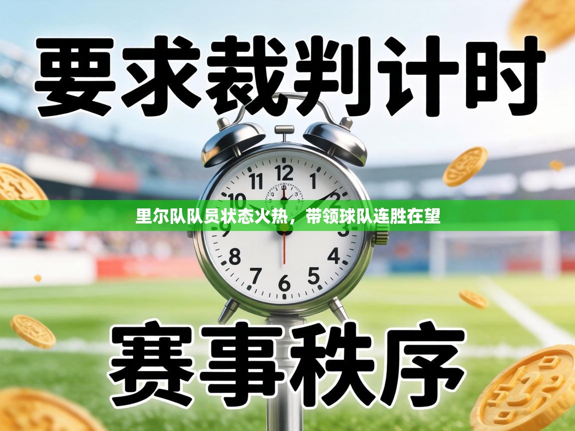 里尔队队员状态火热，带领球队连胜在望  第1张