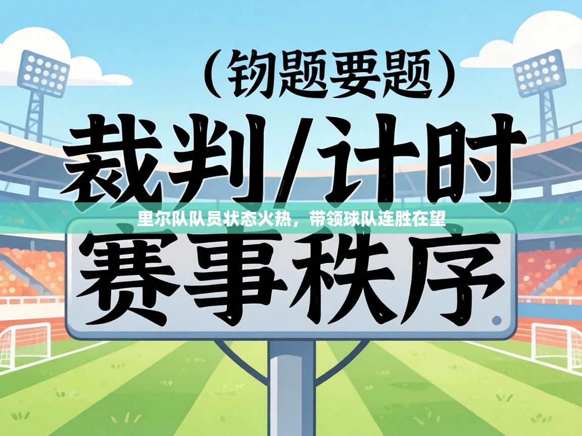 里尔队队员状态火热，带领球队连胜在望  第2张