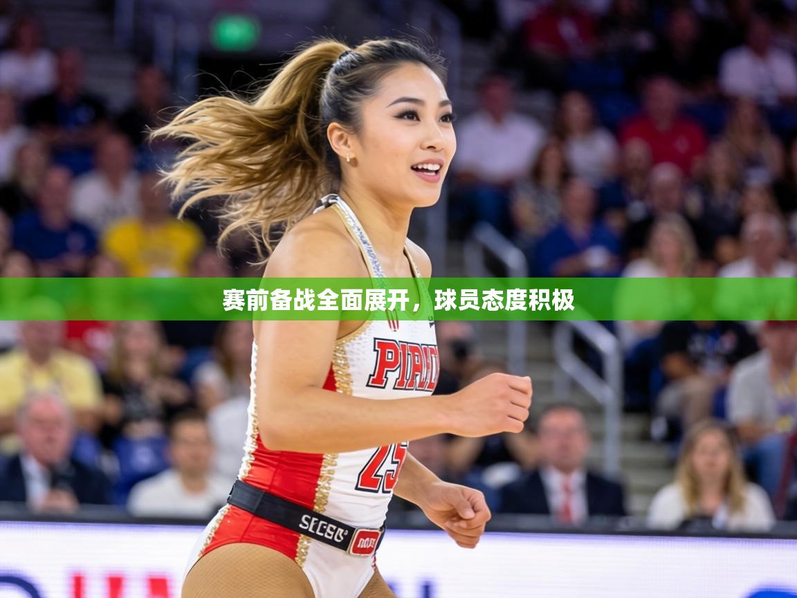 赛前备战全面展开，球员态度积极  第2张