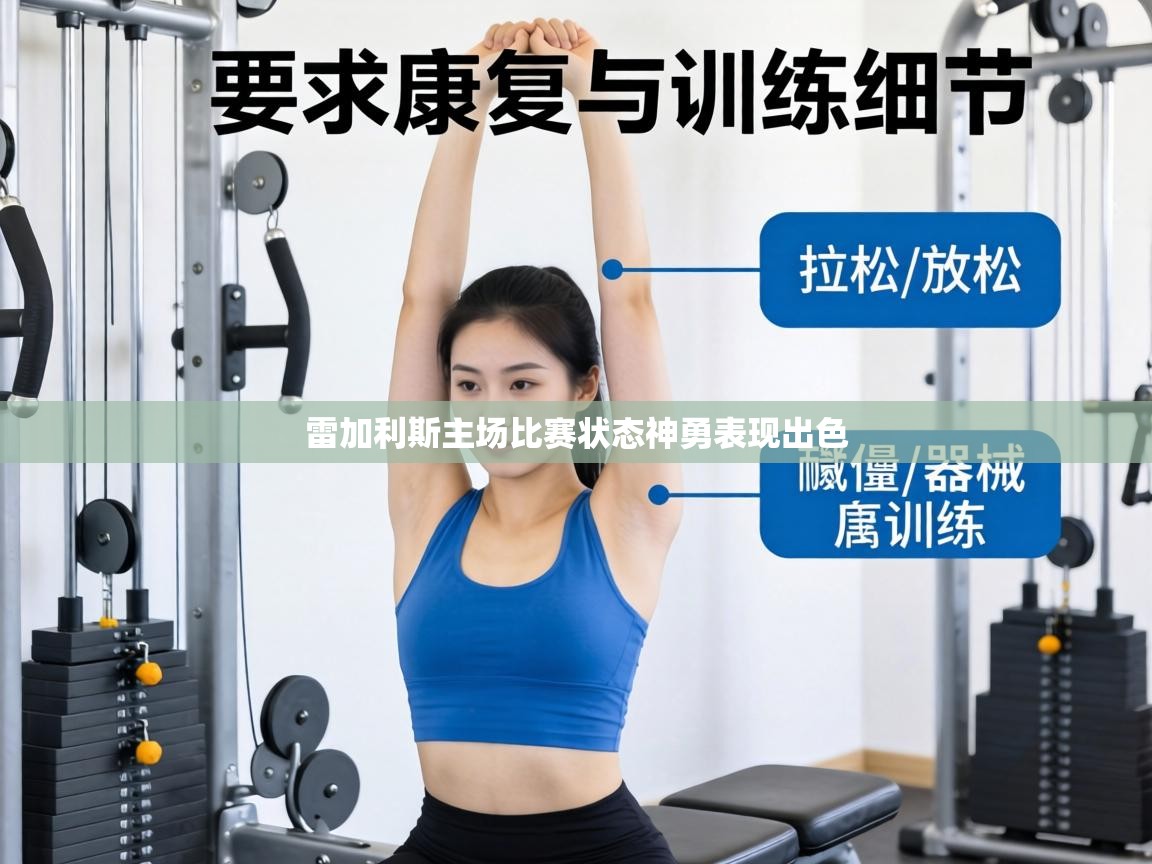 雷加利斯主场比赛状态神勇表现出色  第1张