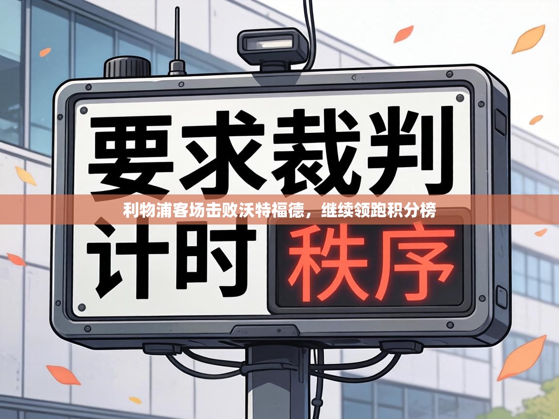 利物浦客场击败沃特福德，继续领跑积分榜  第1张