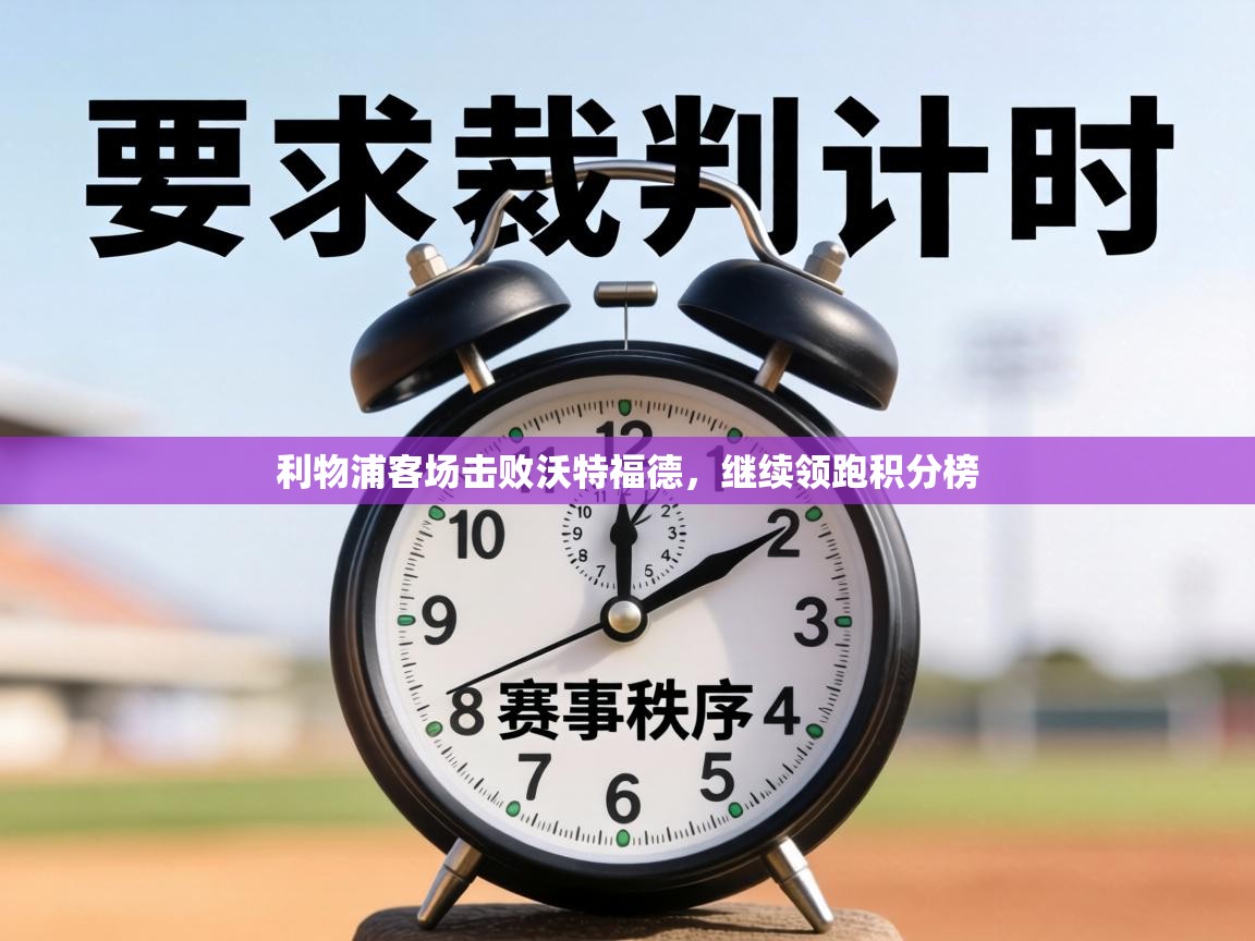 利物浦客场击败沃特福德，继续领跑积分榜  第2张