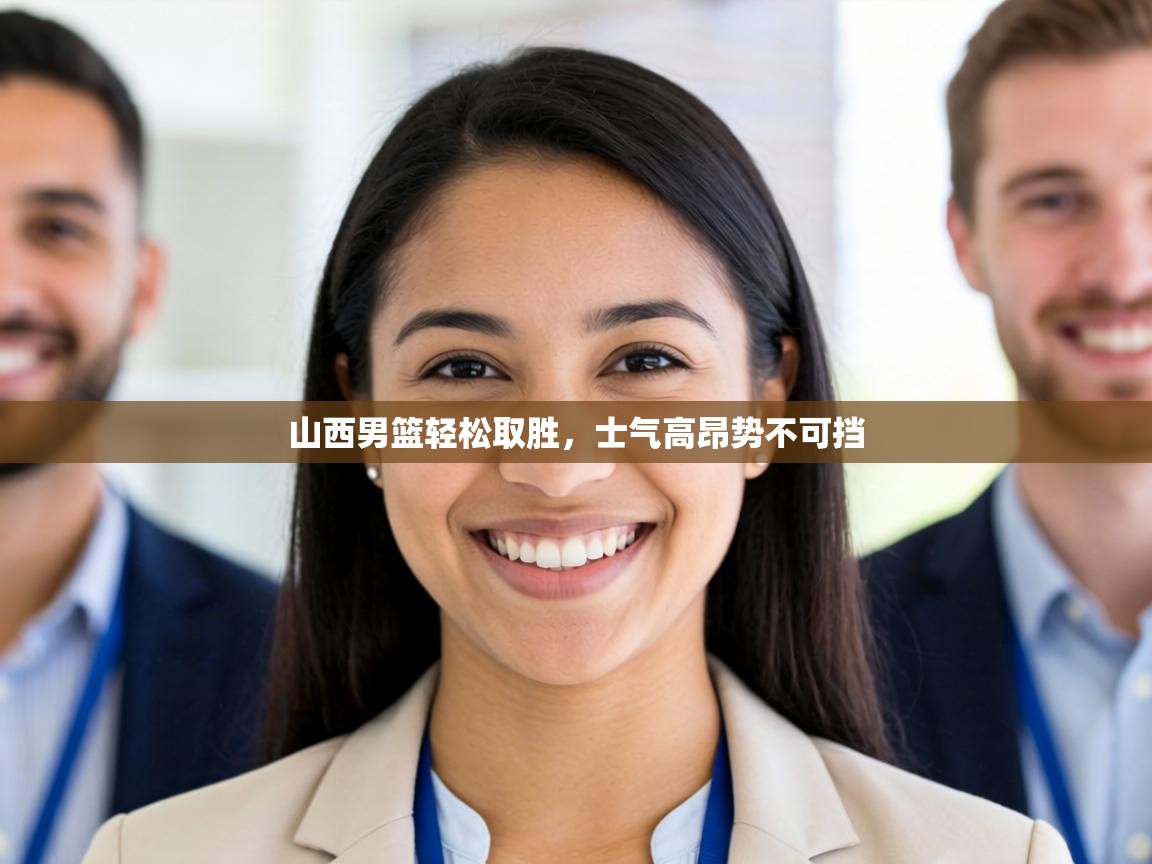 山西男篮轻松取胜，士气高昂势不可挡