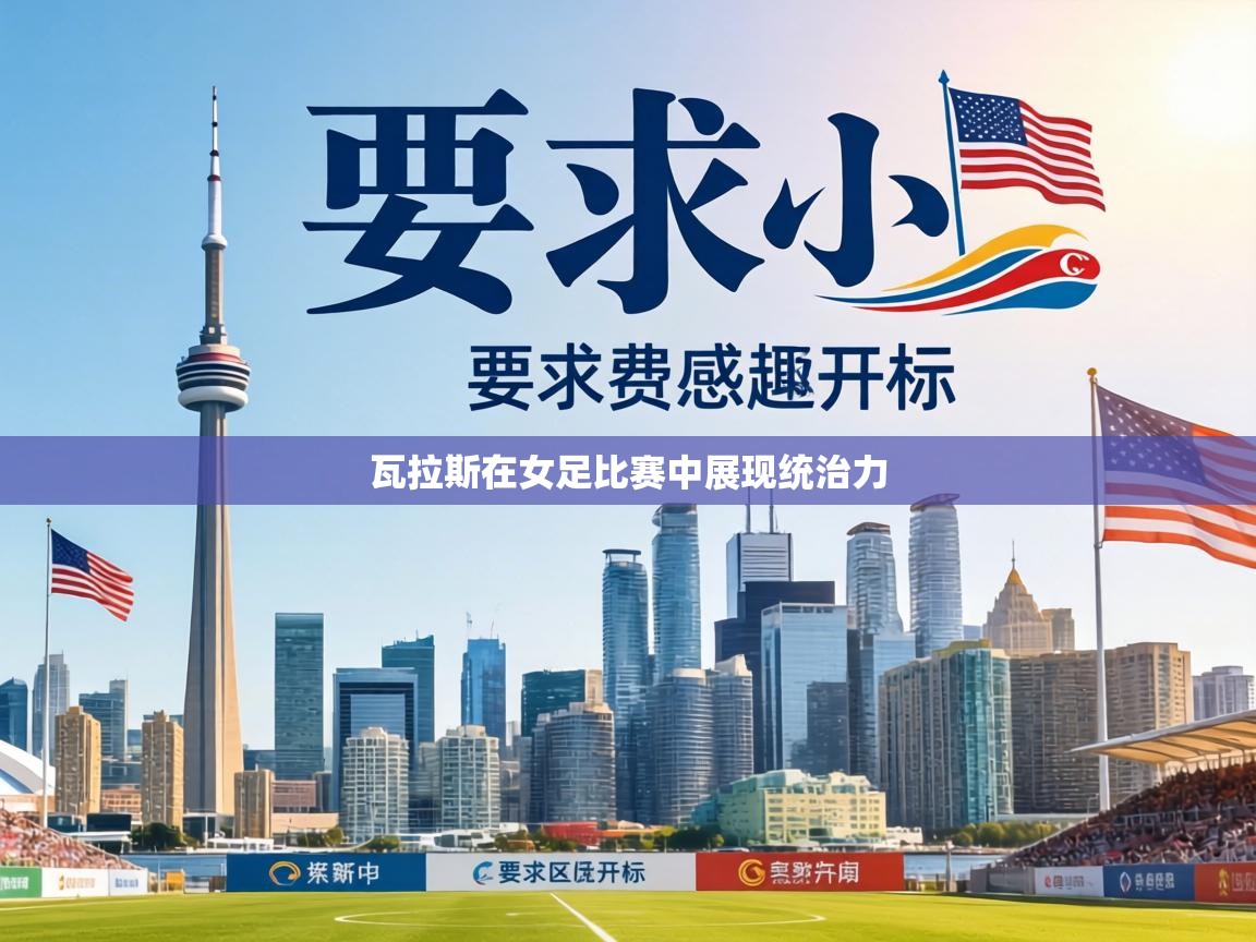 瓦拉斯在女足比赛中展现统治力 第2张