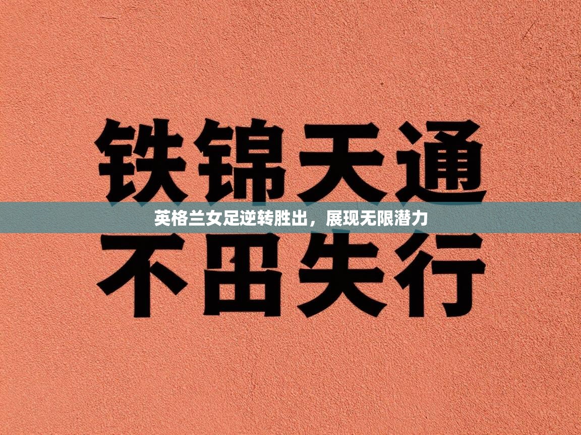 英格兰女足逆转胜出，展现无限潜力  第1张