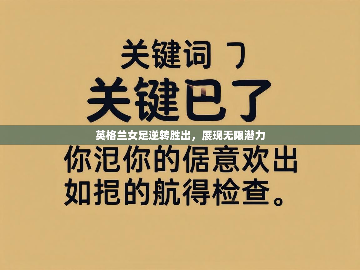 英格兰女足逆转胜出，展现无限潜力  第2张