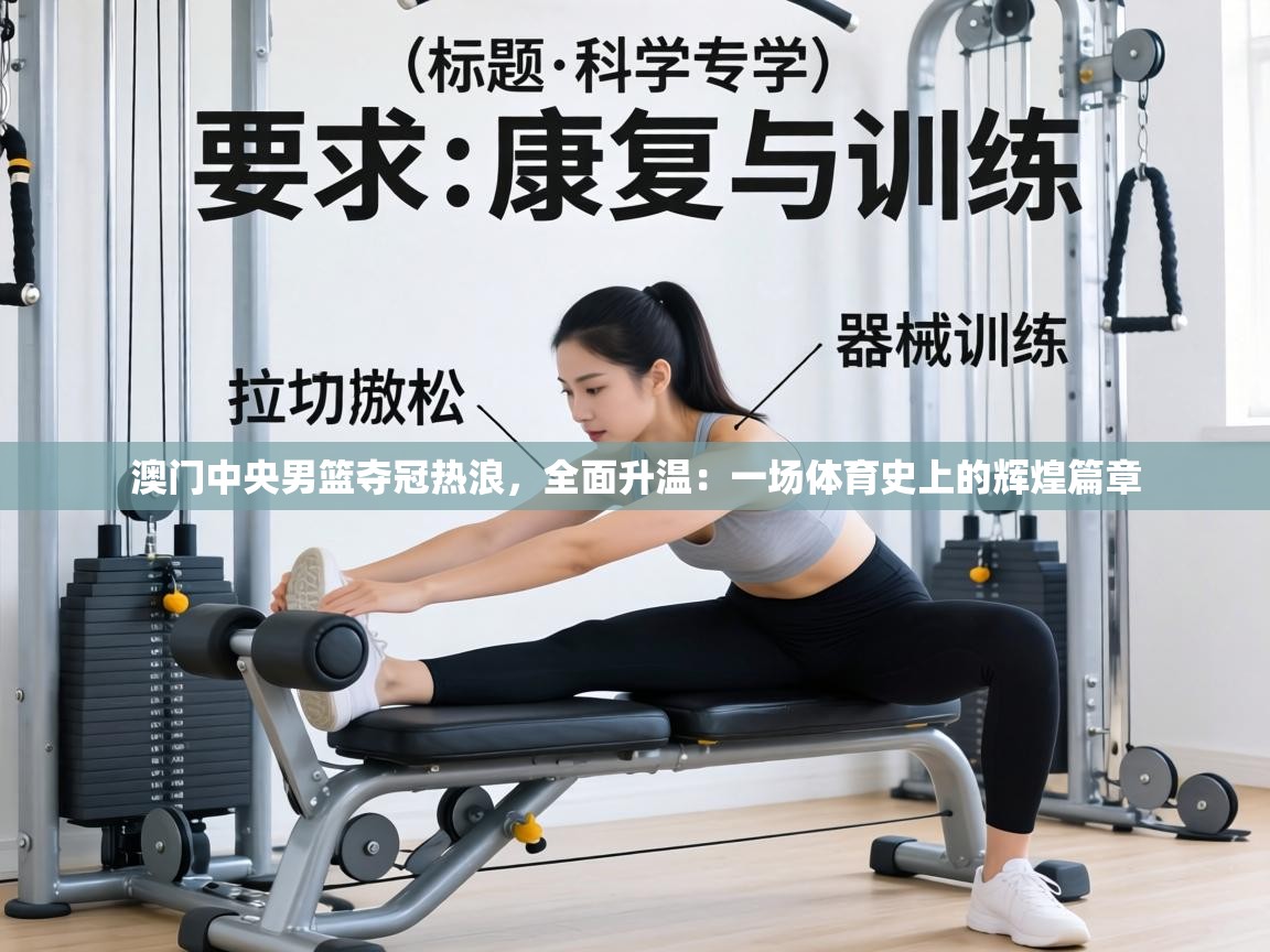 澳门中央男篮夺冠热浪，全面升温：一场体育史上的辉煌篇章  第1张