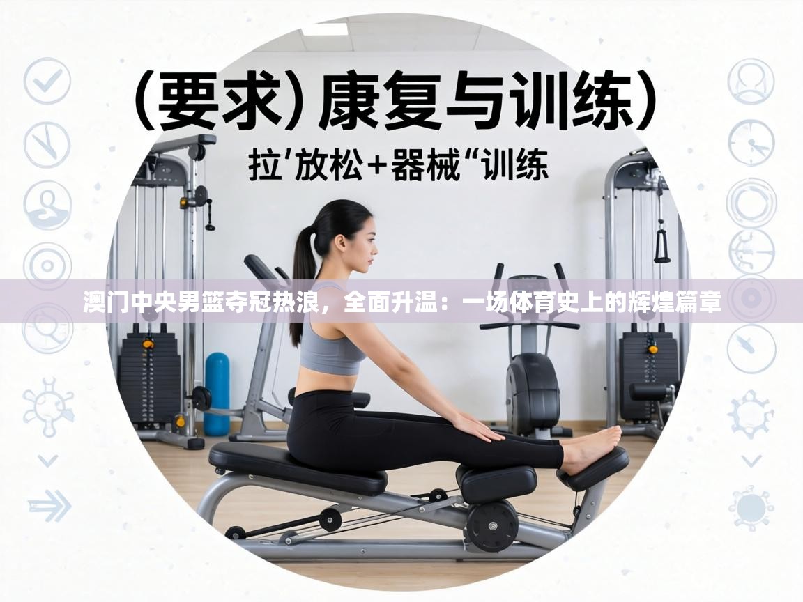 澳门中央男篮夺冠热浪，全面升温：一场体育史上的辉煌篇章  第2张