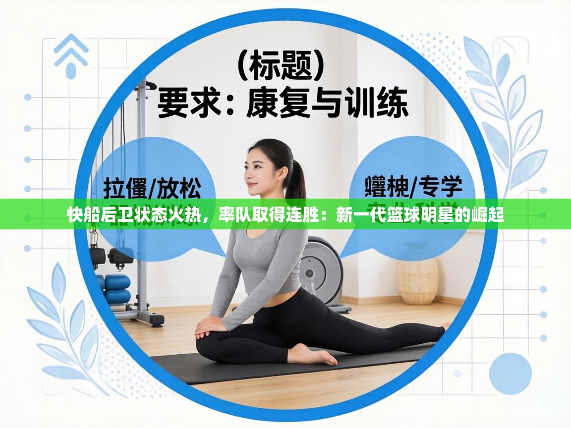 快船后卫状态火热,率队取得连胜:新一代篮球明星的崛起 第1张