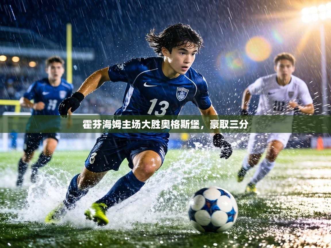 霍芬海姆主场大胜奥格斯堡,豪取三分 霍芬海姆主场大胜奥格斯堡,豪取三分