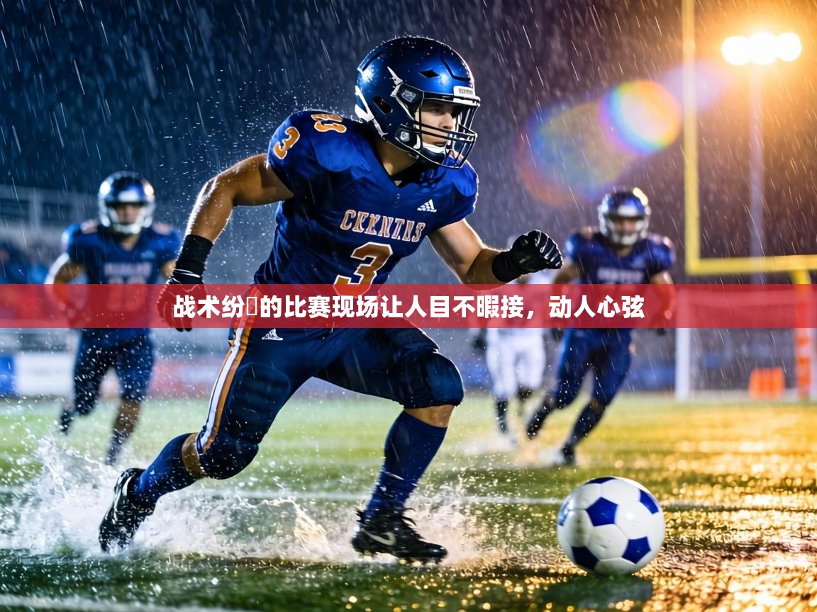 战术纷呑的比赛现场让人目不暇接,动人心弦 第1张