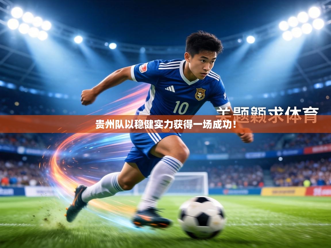 贵州队以稳健实力获得一场成功！