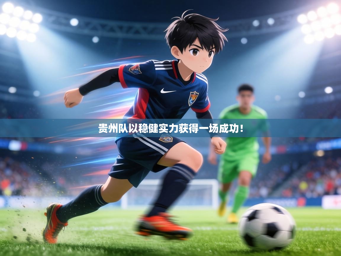 贵州队以稳健实力获得一场成功！