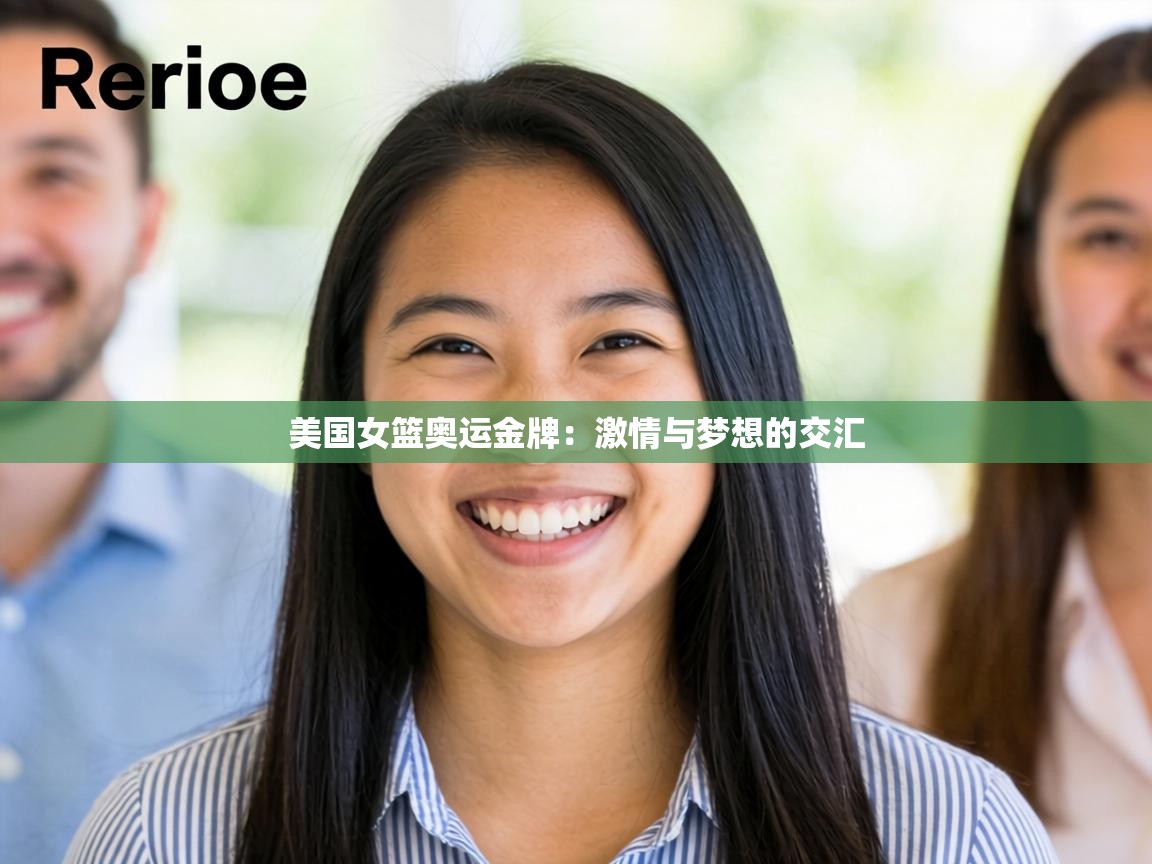 美国女篮奥运金牌：激情与梦想的交汇  第1张