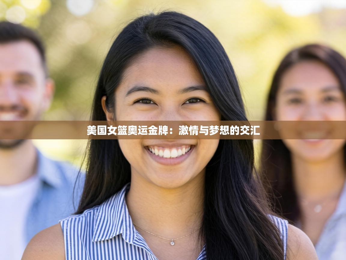 美国女篮奥运金牌：激情与梦想的交汇  第2张