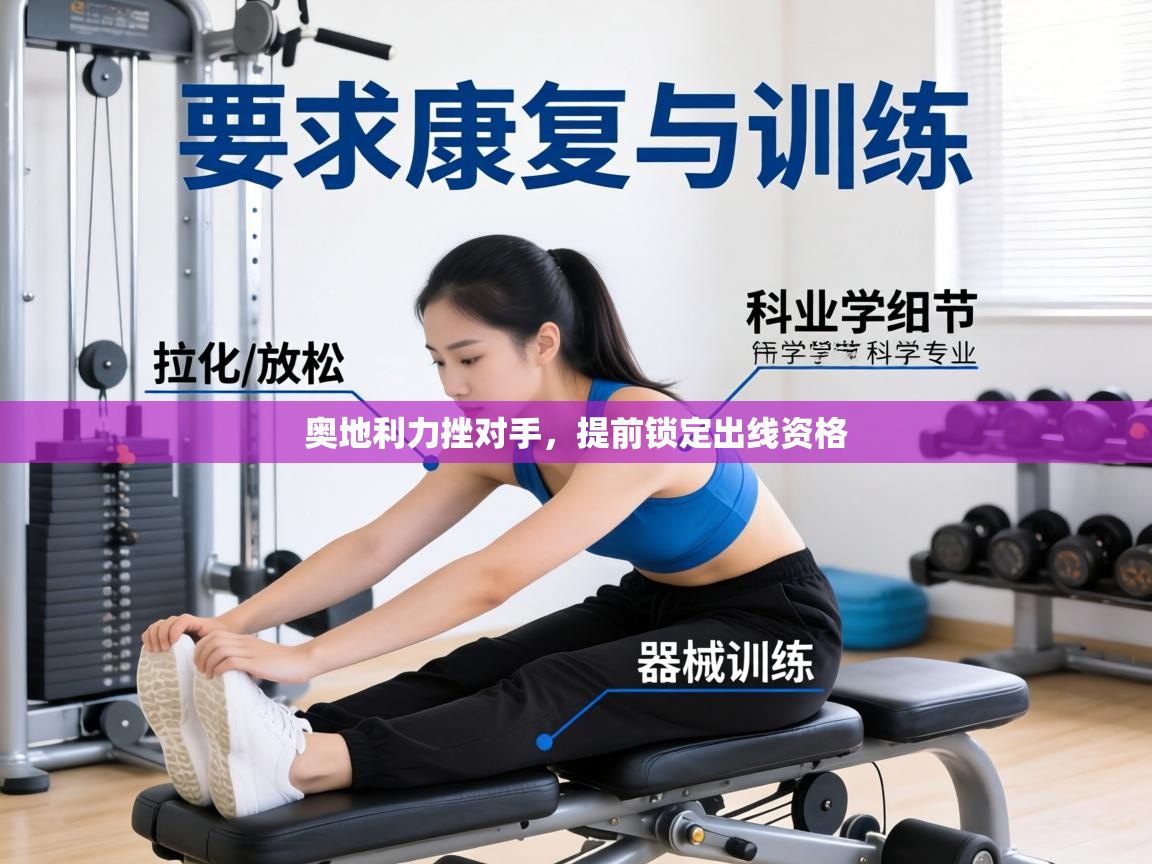 奥地利力挫对手，提前锁定出线资格