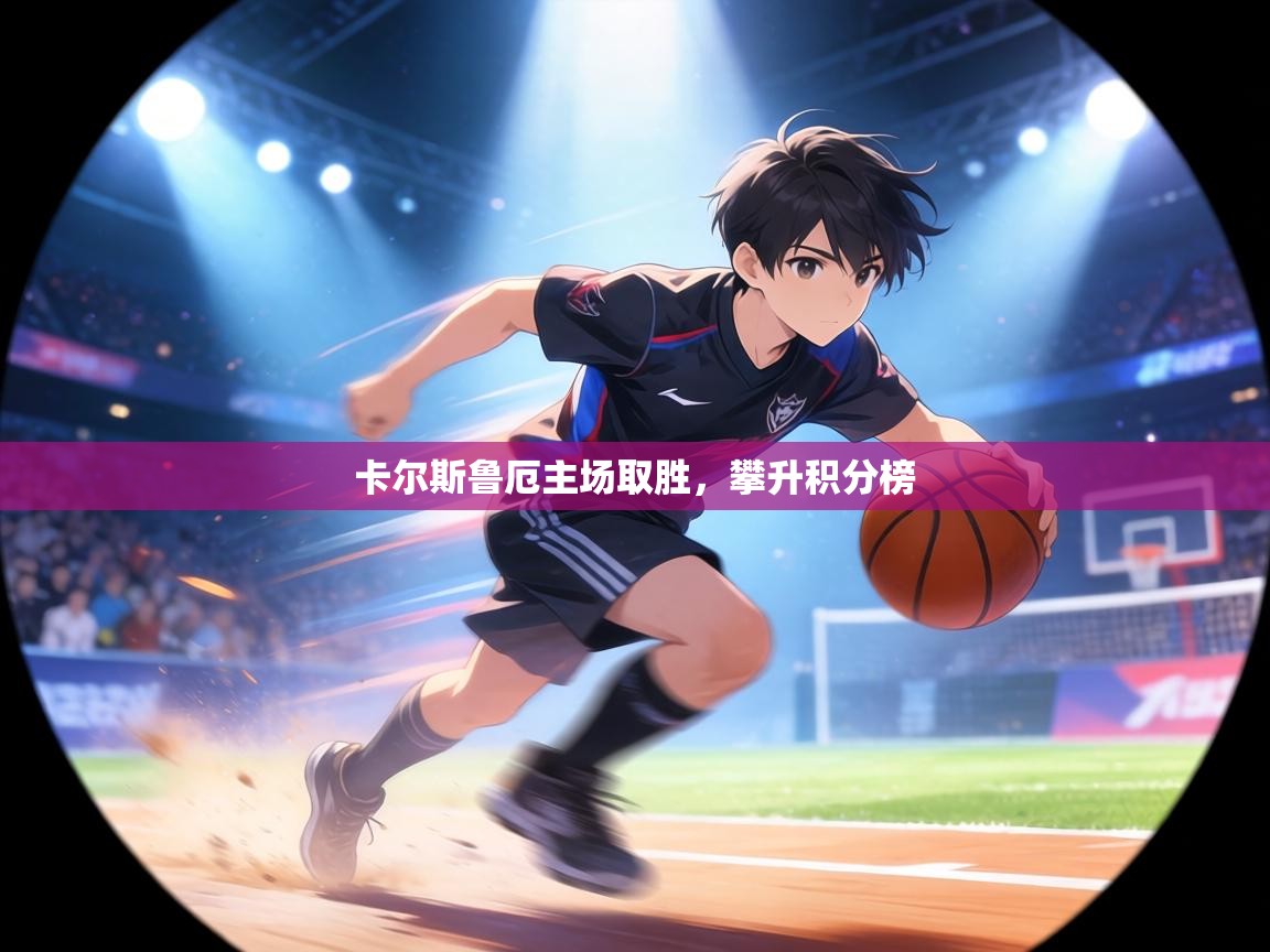 卡尔斯鲁厄主场取胜，攀升积分榜  第2张