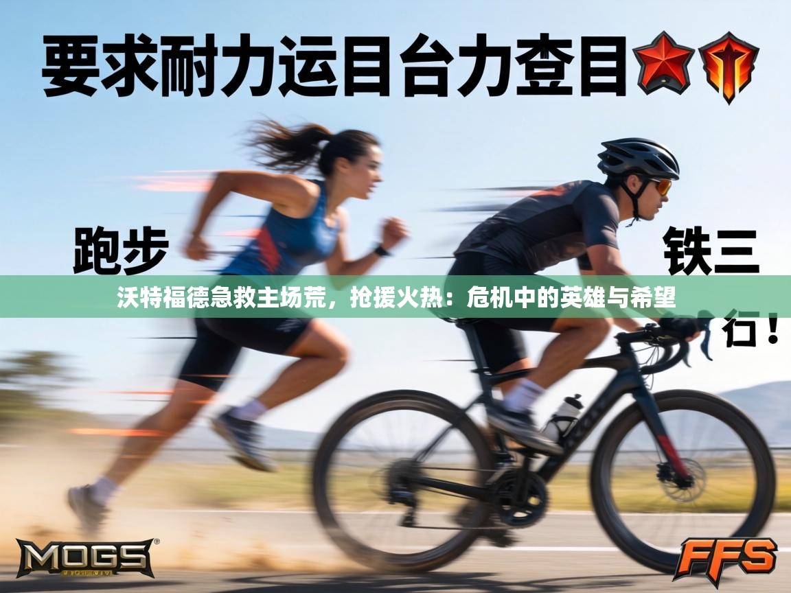 沃特福德急救主场荒,抢援火热:危机中的英雄与希望 第2张