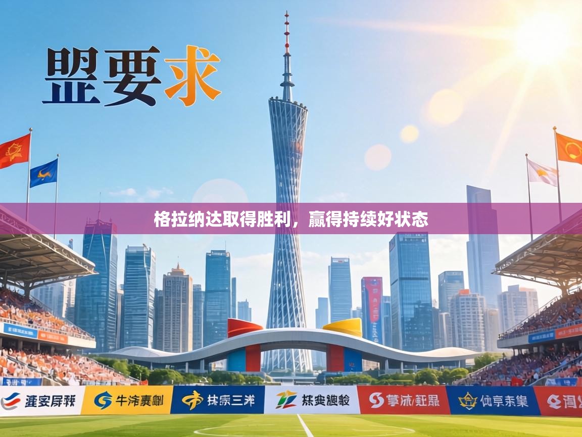 格拉纳达取得胜利，赢得持续好状态  第1张