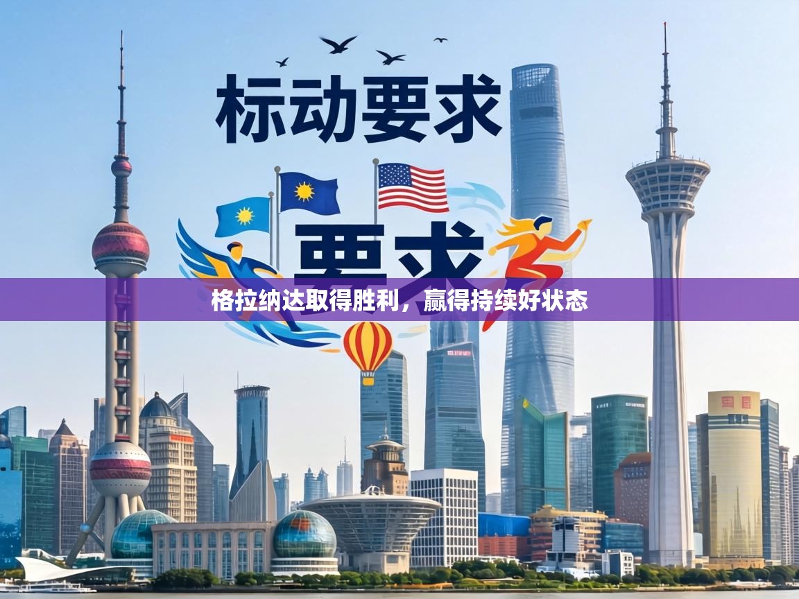 格拉纳达取得胜利，赢得持续好状态  第2张