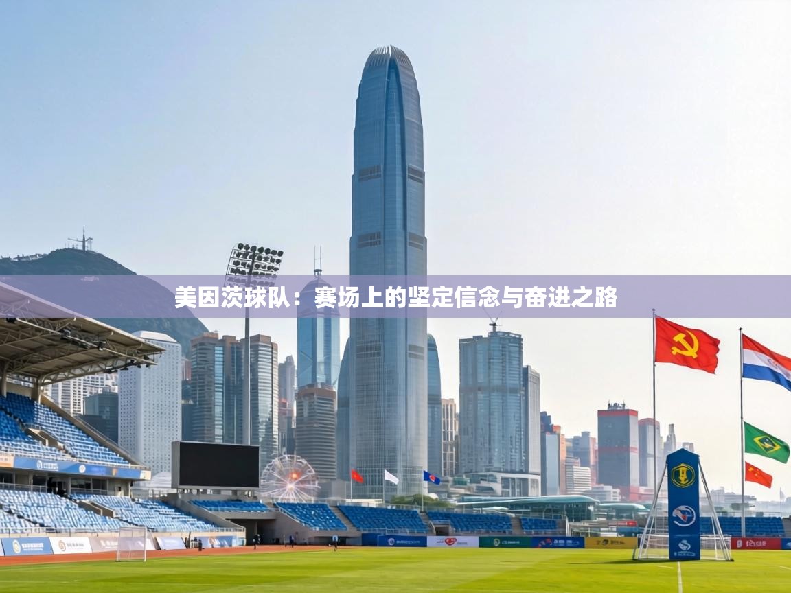 美因茨球队：赛场上的坚定信念与奋进之路  第1张