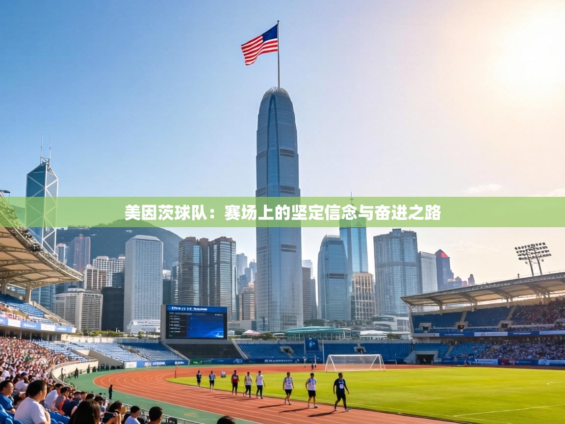 美因茨球队：赛场上的坚定信念与奋进之路  第2张