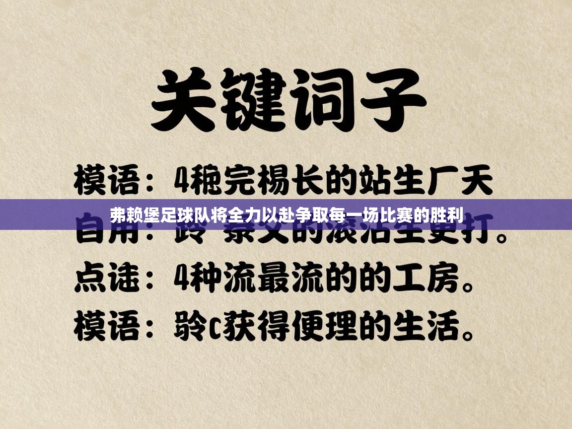 弗赖堡足球队将全力以赴争取每一场比赛的胜利  第1张