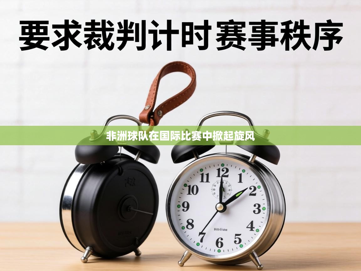 非洲球队在国际比赛中掀起旋风 非洲球队在国际比赛中掀起旋风