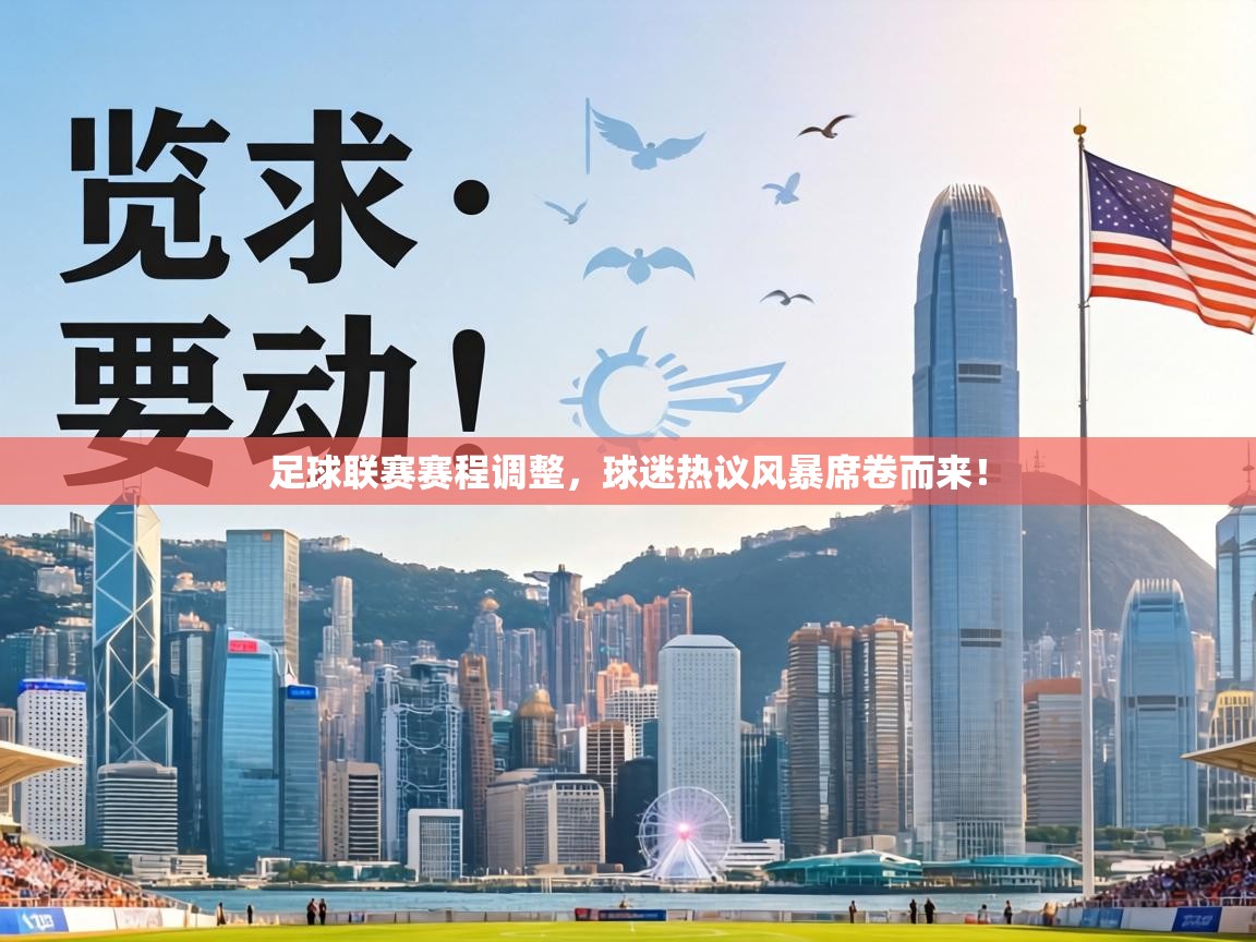 足球联赛赛程调整,球迷热议风暴席卷而来! 第1张