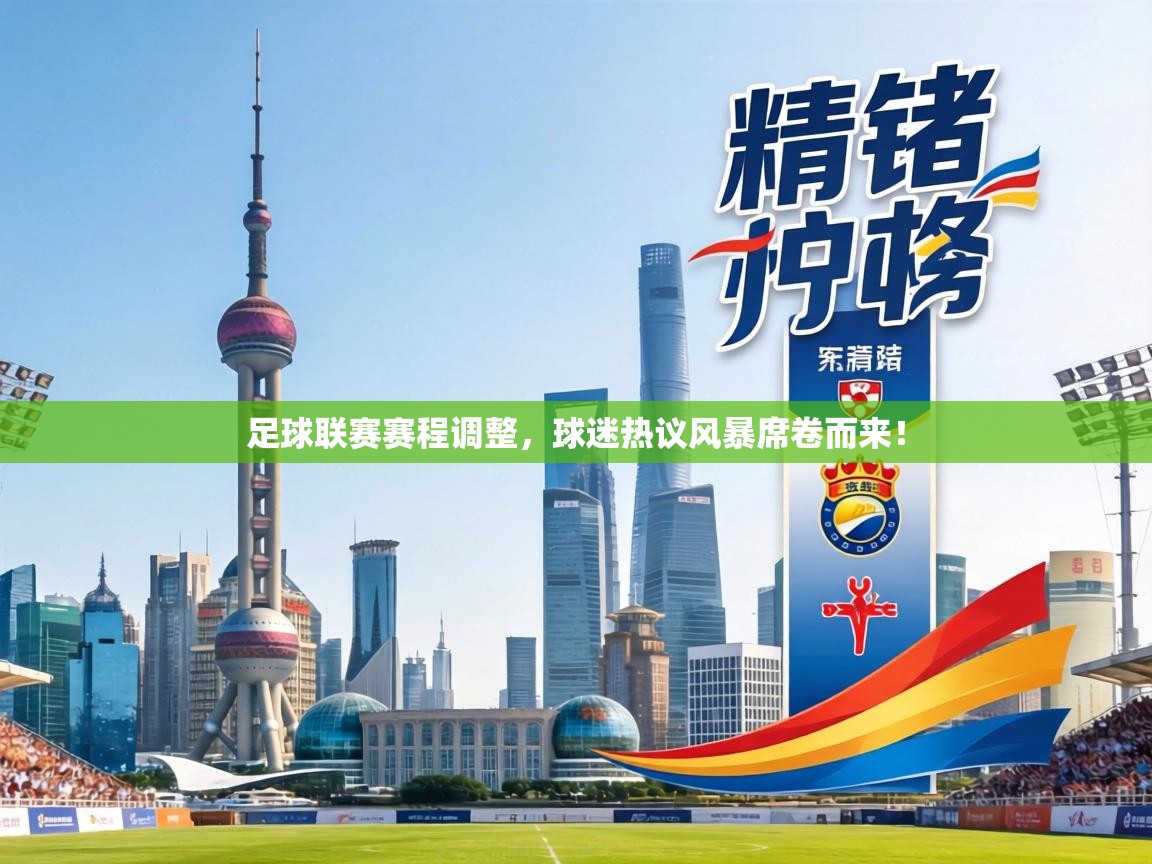 足球联赛赛程调整,球迷热议风暴席卷而来! 第2张