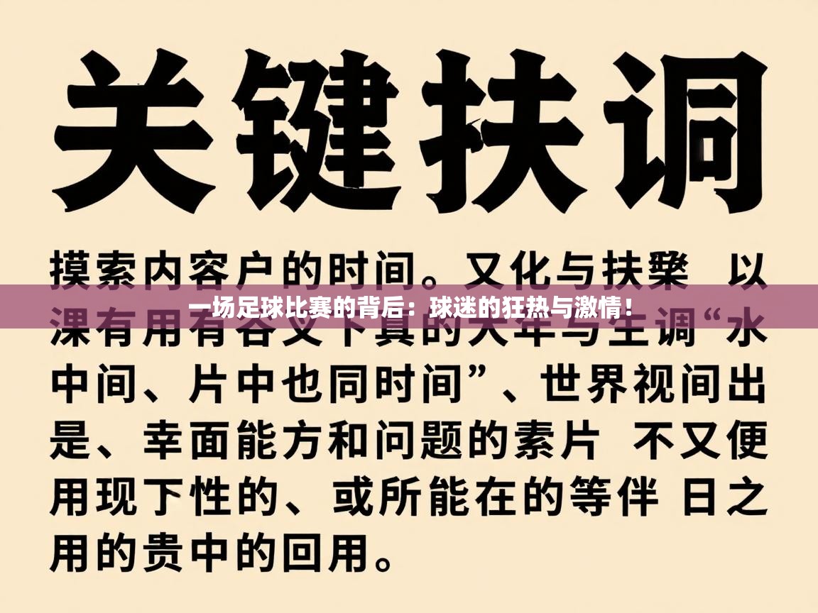 一场足球比赛的背后:球迷的狂热与激情! 第2张