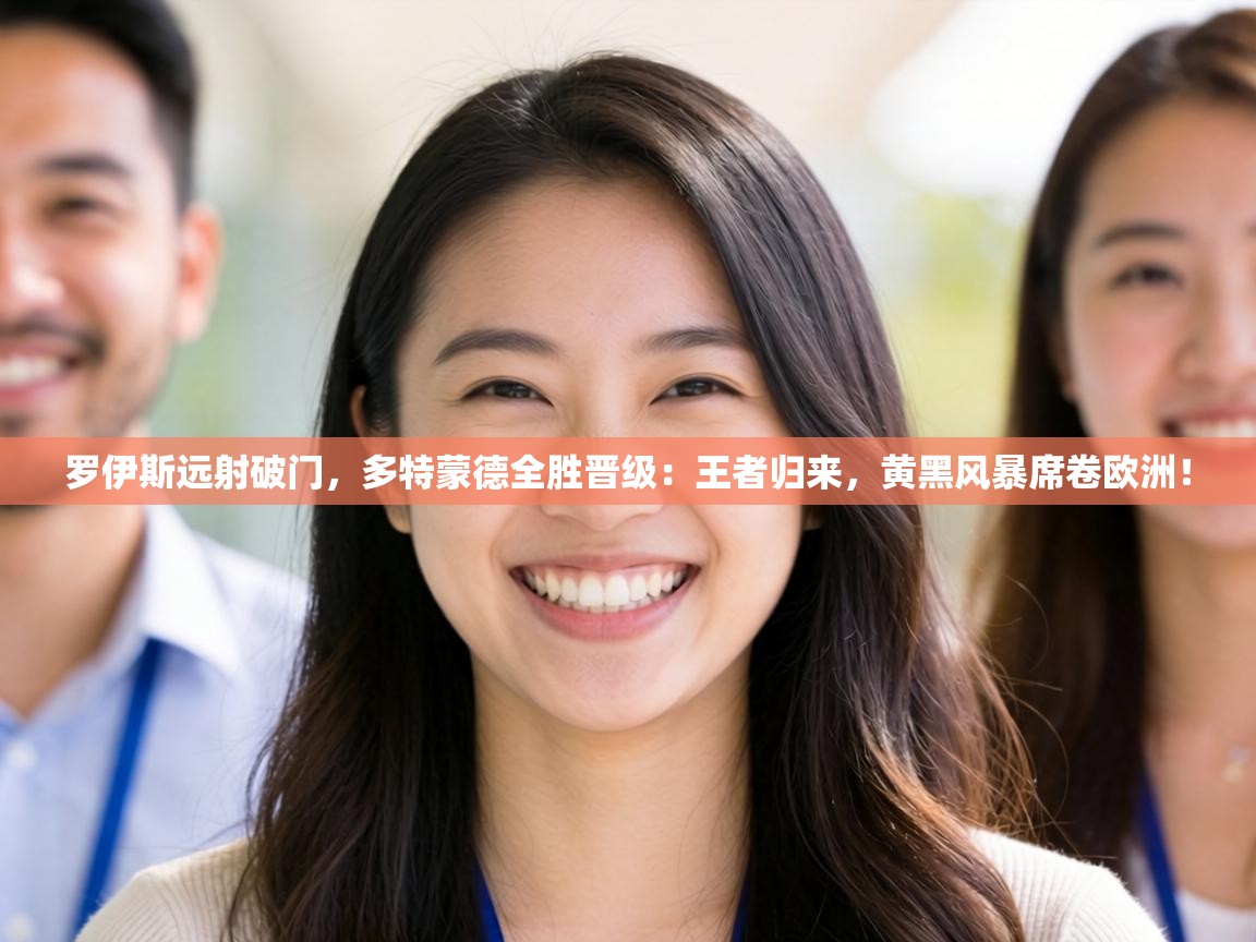 罗伊斯远射破门，多特蒙德全胜晋级：王者归来，黄黑风暴席卷欧洲！  第1张