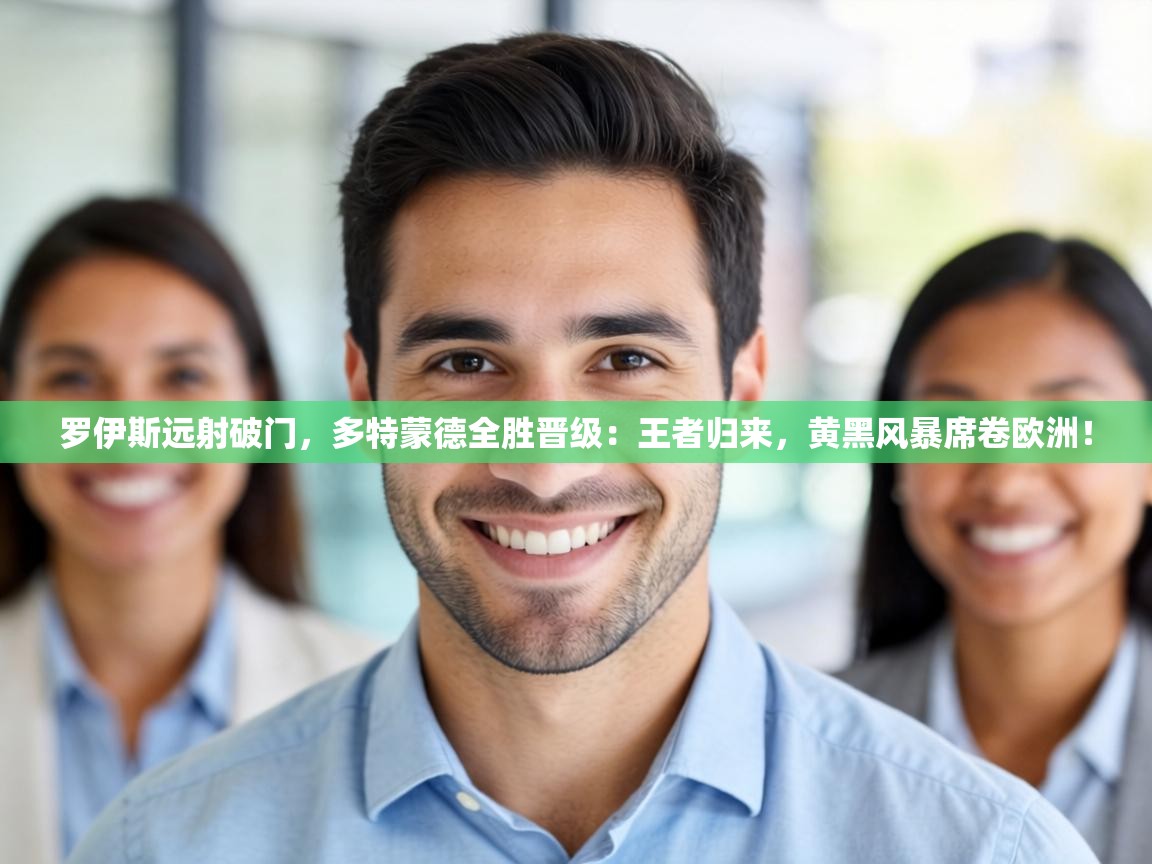 罗伊斯远射破门，多特蒙德全胜晋级：王者归来，黄黑风暴席卷欧洲！  第2张