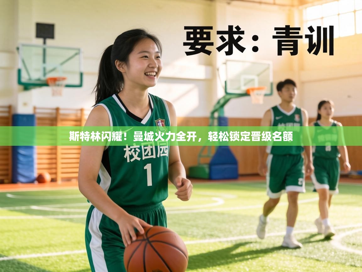 斯特林闪耀！曼城火力全开，轻松锁定晋级名额  第1张